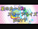 【実況】モタモタしながら星のカービィ　スターアライズを２人で実況プレイ　part７