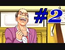 【逆転裁判 蘇る逆転】   わいが弁護しちゃあけんのォ ＃2   【実況】