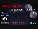 【リトルナイトメア実況】小さな悪魔と行く、悪夢からの脱出。【#22】