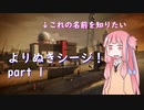 【R6S】よりぬきシージ！part1【VOICELOID実況】