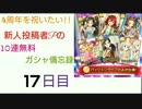 【デレステ】4周年を祝いたい!!新人投稿者Pの無料10連ガシャ備忘録【17日目】