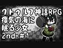 【オリキャラ実況】黒髪眼鏡と「瘴気の海に眠る少女」2nd_#1