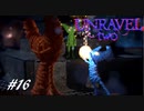 【2人実況】解れぬ絆の紡ぎ唄 #16(終)【Unravel Two】