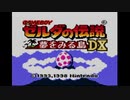 気まぐれ人間の実況「ゼルダの伝説 夢をみる島DX」[ノーコンティニュー]Part1