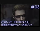 バイオハザード0 HDリマスター最後まで頑張りたい！実況プレイ【3】