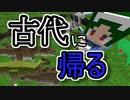 新しい世界は懐かしい環境？！【Minecraft】古代化クラフト #1【ゆっくり実況】