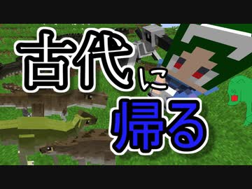新しい世界は懐かしい環境？！【Minecraft】古代化クラフト #1【ゆっくり実況】