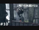 【実況】人喰いの大鷲トリコ　#10