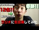 【奇跡】ラジオにゲスト出演してみた【生放送】