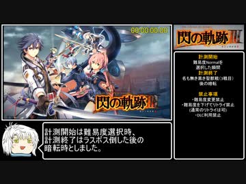 [RTA]英雄伝説 閃の軌跡Ⅲ 4:59:02 part1/9[ゆっくり解説あり]