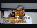 拉致被害者全員奪還ツイキャス　2019年09月15日放送分　藤田 隆司さん　コメント付き