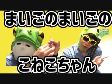 い　ぬ　の　お　ま　わ　り　さ　ん　ガチャポンとギターで弾き語り
