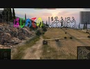 【WoT】はじめてのじそうほう【実況プレイ動画】