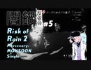 【闇鍋反省会】Risk of Rain 2 : マーセナリー/暴風雨
