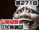 【会員限定】三人称雑談公開収録第271回