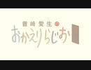 豊崎愛生のおかえりらじお #494(2019.09.19)