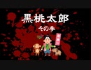 黒桃太郎 その3（クトゥルフTRPG）