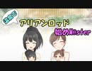温泉でアリアンロッド始めM@ster6