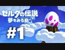 #1【本日発売！】ゼルダの伝説 夢をみる島をドフリーターが実況プレイ