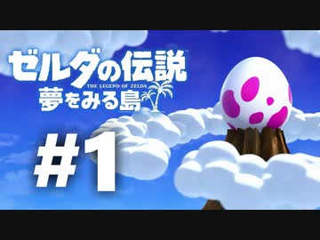 #1【本日発売！】ゼルダの伝説 夢をみる島をドフリーターが実況プレイ