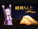 結月さんと二輪旅紀行　GW北海道ツーリング！（最終話）