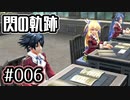 #006 軌跡好きの【閃の軌跡Ⅰ改】実況だよ
