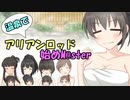 温泉でアリアンロッド始めM@ster7