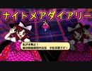 キャンセルできないナイトメア？【秘封ナイトメアダイアリー】初見実況プレイ part１１
