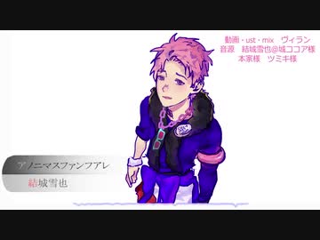 【結城雪也】アノニマスファンフアレ／ツミキ【UTAUカバー+ust】