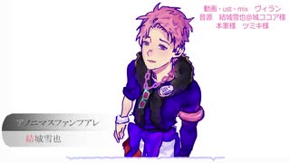 【結城雪也】アノニマスファンフアレ／ツミキ【UTAUカバー+ust】