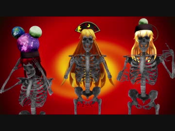 【東方MMD】骨純狐
