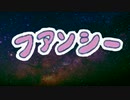 おかえりファンシー