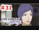 【FE　風花雪月】思考雑魚っ端のプレイ日記 #31