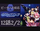 【海外の反応 アニメ】 彼方のアストラ 12話 パート2 Astra Lost in Space ep p2 アニメリアクション