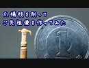 爪楊枝を削ってまちカドまぞくの「ご先祖像」を作ってみた
