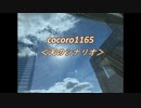 cocoro1165天のシナリオ