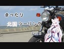 【東北イタコ車載】 まったり北国ツーリング Part５
