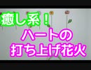 癒し系！ハートの打ち上げ花火　スーパー発達メンター　NLPer　親子発達お悩み相談室　子ども　発達支援　コーチ　ティーチ　メンター　心理　感覚統合　原始反射　視覚　大脳　EQ　IQ