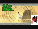 この世の命が蘇る。【大神実況#37】