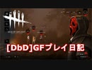 【Dead by Daylight】GFプレイ日記 Part2【ゆっくり実況】