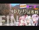 【ゆかあか車載】行くぜ北陸！まんばおふ！その5～延長戦・完！