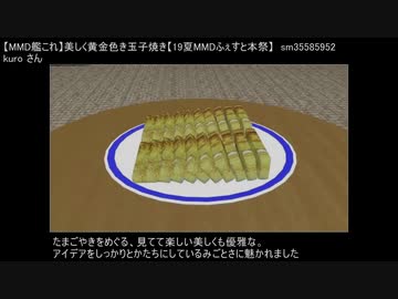 【19夏MMDふぇすと後夜祭】　個人的ここ好き