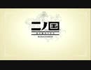 【二ノ国】2が面白かったからそりゃ1もやる【実況】Part01