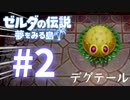 #2【ゼルダの伝説】夢をみる島をドフリーターが実況プレイ