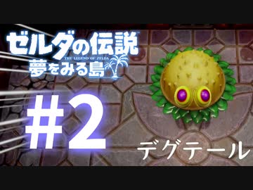 #2【ゼルダの伝説】夢をみる島をドフリーターが実況プレイ