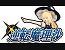 【東方MMD】逆転魔理沙【吸血鬼レミリアを倒す100の方法ＥＸ】