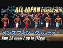 【オールジャパン2019】メンズフィジーク ジュニア 23才未満 172cm以下級【ビーレジェンド鍵谷TV】