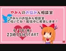 トゥクトゥクを買った横山緑について言及するやみん先生
