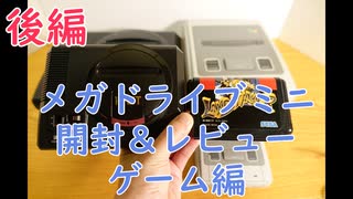 【本体紹介】メガドライブミニ開封＆レビュー後編 UIとゲーム編