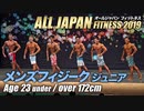 【オールジャパン2019】メンズフィジーク ジュニア 23才未満 172cm超級【ビーレジェンド鍵谷TV】